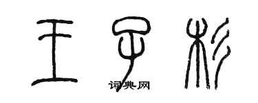 陳墨王子杉篆書個性簽名怎么寫