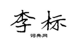 袁強李標楷書個性簽名怎么寫