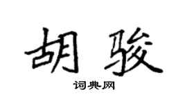袁強胡駿楷書個性簽名怎么寫