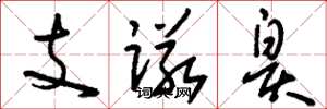 劉少英支諾皋草書怎么寫