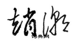 駱恆光趙潮草書個性簽名怎么寫