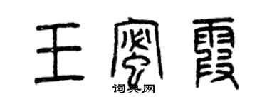 曾慶福王蜜霞篆書個性簽名怎么寫