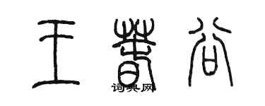 陳墨王春谷篆書個性簽名怎么寫