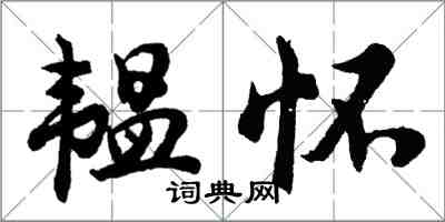 胡問遂韞懷行書怎么寫