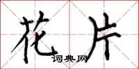 何伯昌花片楷書怎么寫