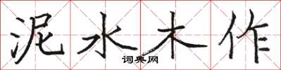 駱恆光泥水木作楷書怎么寫