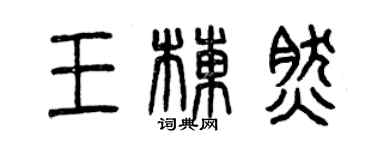 曾慶福王棟然篆書個性簽名怎么寫