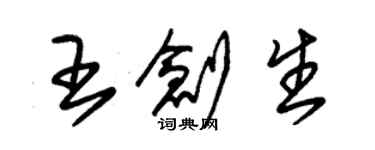 朱錫榮王創生草書個性簽名怎么寫