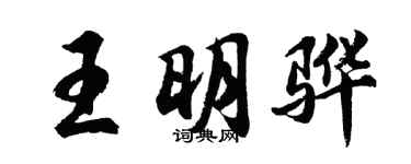 胡問遂王明驊行書個性簽名怎么寫