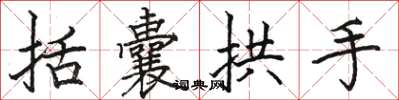 駱恆光括囊拱手楷書怎么寫