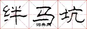 柯春海絆馬坑隸書怎么寫