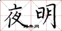 丁謙夜明楷書怎么寫