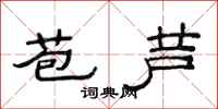 范連陞苞蘆隸書怎么寫