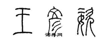 陳墨王彥姿篆書個性簽名怎么寫