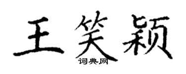 丁謙王笑穎楷書個性簽名怎么寫