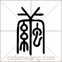 繭篆書