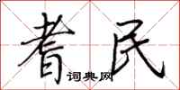 荊霄鵬耆民行書怎么寫