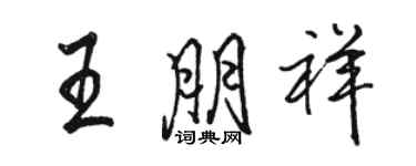 駱恆光王朋祥行書個性簽名怎么寫