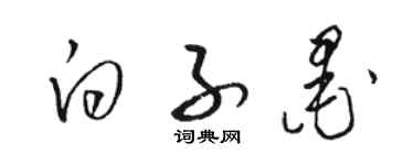 駱恆光白子墨草書個性簽名怎么寫