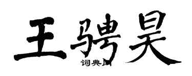 翁闓運王騁昊楷書個性簽名怎么寫