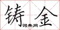 田英章鑄金楷書怎么寫
