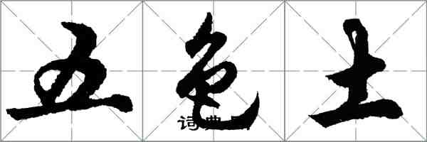 胡問遂五色土行書怎么寫