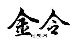 胡問遂金令行書個性簽名怎么寫