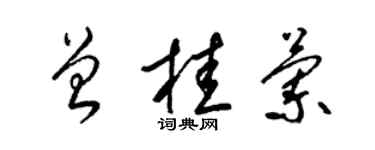 梁錦英曾桂蘭草書個性簽名怎么寫