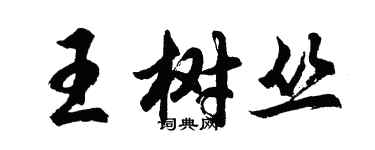 胡問遂王樹叢行書個性簽名怎么寫
