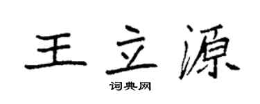 袁強王立源楷書個性簽名怎么寫