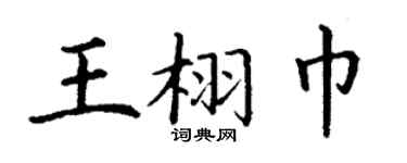 丁謙王栩巾楷書個性簽名怎么寫