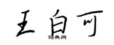 王正良王白可行書個性簽名怎么寫