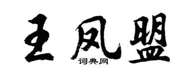 胡問遂王鳳盟行書個性簽名怎么寫
