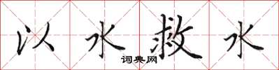 田英章以水救水楷書怎么寫