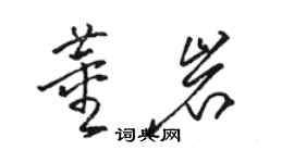 駱恆光董岩草書個性簽名怎么寫