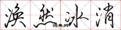 駱恆光渙然冰消行書怎么寫