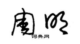 朱錫榮周明草書個性簽名怎么寫