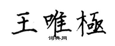 何伯昌王唯極楷書個性簽名怎么寫