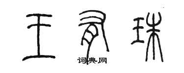 陳墨王有珠篆書個性簽名怎么寫