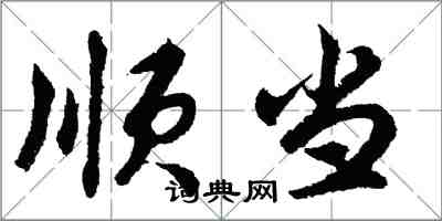 胡問遂順當行書怎么寫