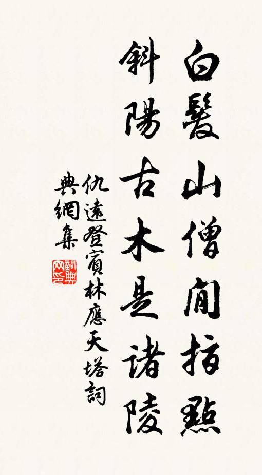 仇遠白髮山僧閒指點,斜陽古木是諸陵書法作品欣賞