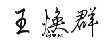 駱恆光王煥群行書個性簽名怎么寫