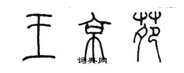 陳墨王京苑篆書個性簽名怎么寫