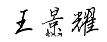 王正良王景耀行書個性簽名怎么寫