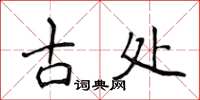 侯登峰古處楷書怎么寫