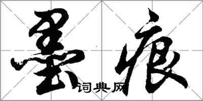 胡問遂墨痕行書怎么寫