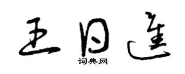曾慶福王日進草書個性簽名怎么寫