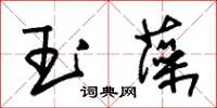朱錫榮玉藻草書怎么寫