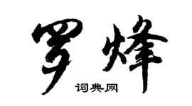 胡問遂羅烽行書個性簽名怎么寫