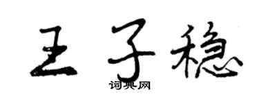 曾慶福王子穩行書個性簽名怎么寫
